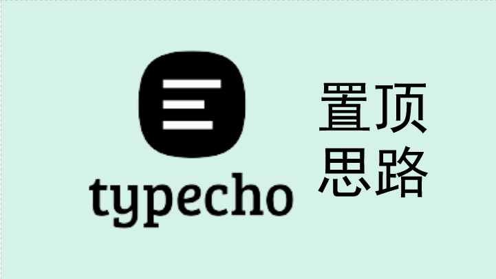 Typecho 完美实现文章置顶的思路