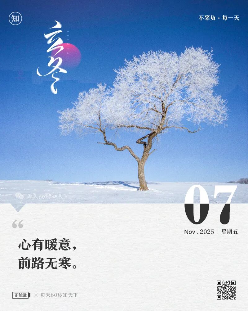 2025年11月07日，九月十八，星期五，在这里每天60秒读懂世界！