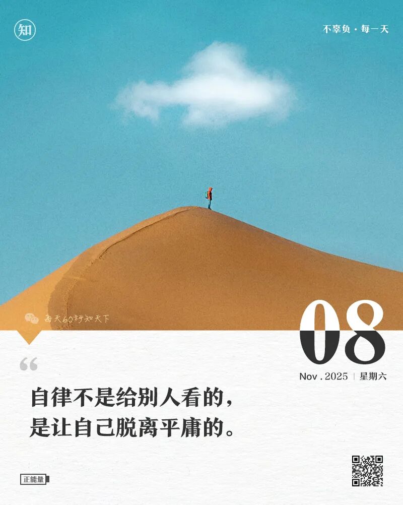 2025年11月08日，九月十九，星期六，在这里每天60秒读懂世界！