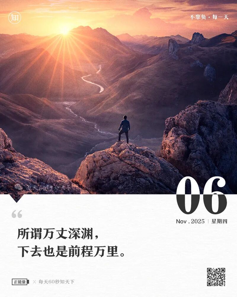 2025年11月06日，九月十七，星期四，在这里每天60秒读懂世界！