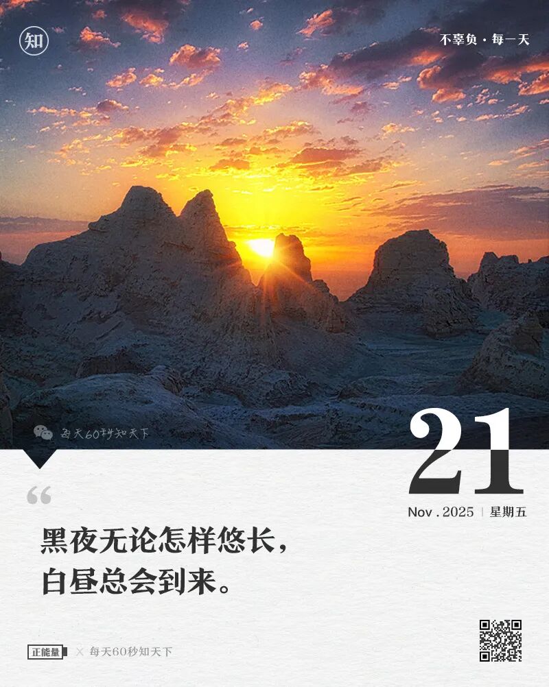 2025年11月21日，星期五，在这里每天60秒读懂世界！
