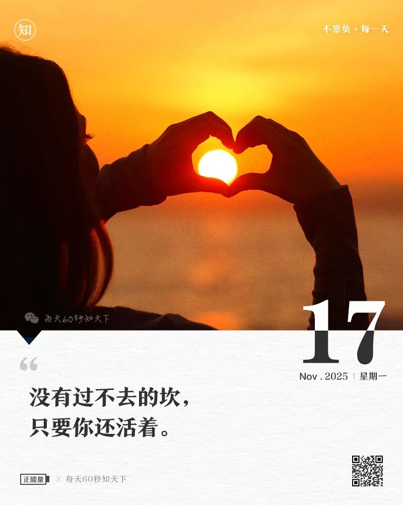 2025年11月17日，星期一，在这里每天60秒读懂世界！