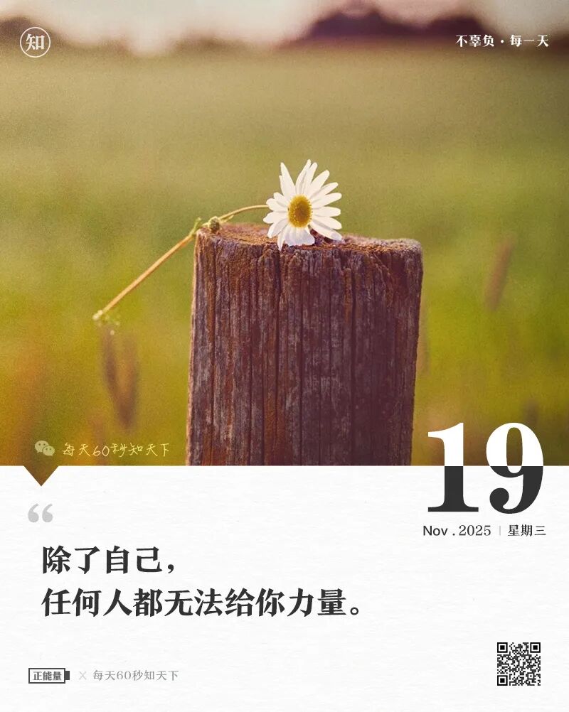 2025年11月19日，九月三十，星期三，在这里每天60秒读懂世界！