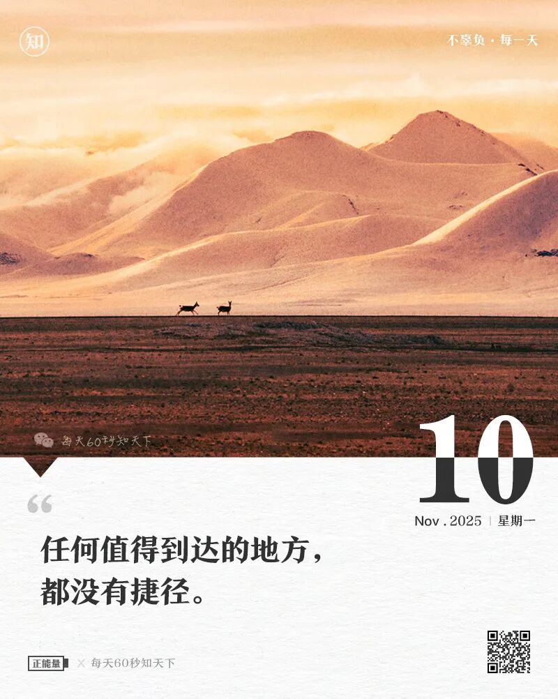 2025年11月10日，九月廿一，星期一，在这里每天60秒读懂世界！