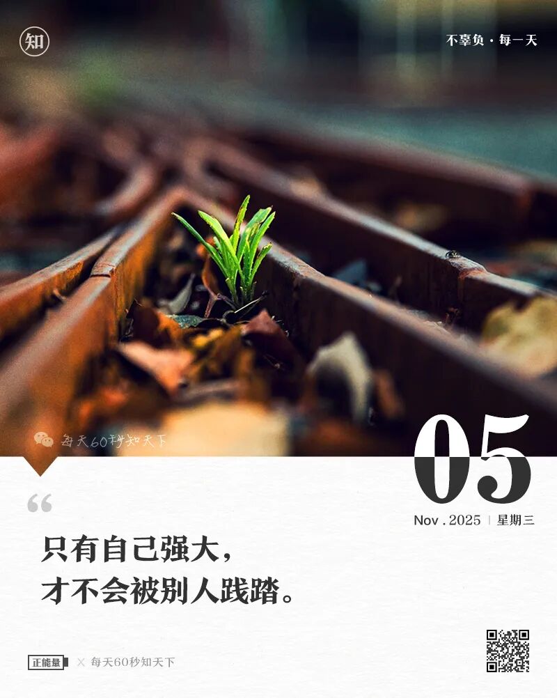 2025年11月05日，九月十六，星期三，在这里每天60秒读懂世界！