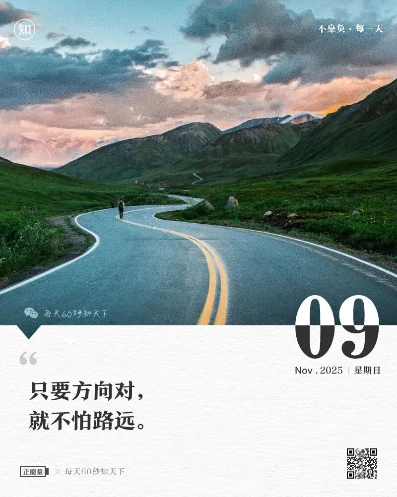2025年11月09日，九月廿十，星期日，在这里每天60秒读懂世界！