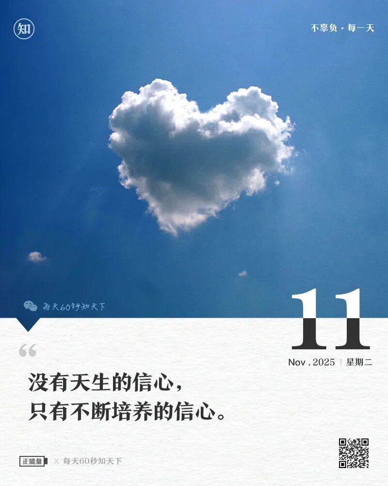 2025年11月11日，九月廿二，星期三，在这里每天60秒读懂世界！