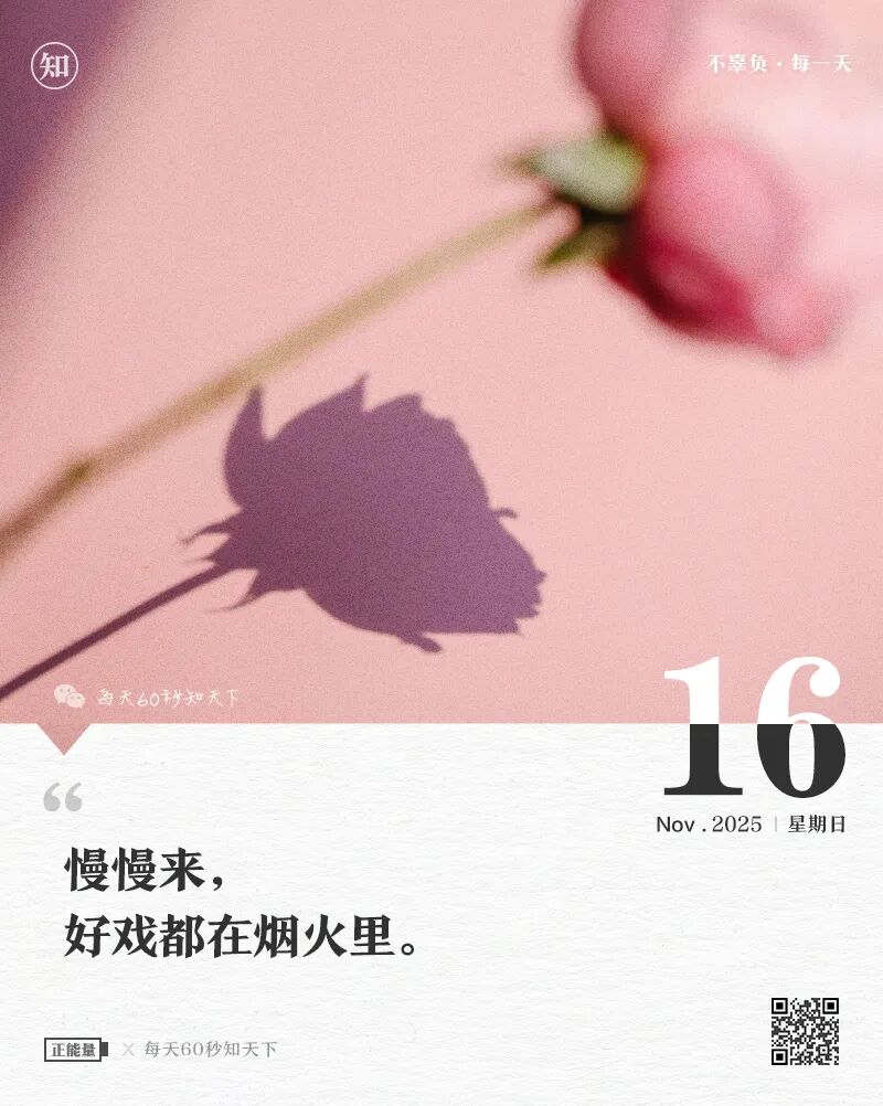 2025年11月16日，星期日，在这里每天60秒读懂世界！