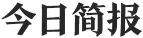 2025年11月18日，星期三，在这里每天60秒读懂世界！