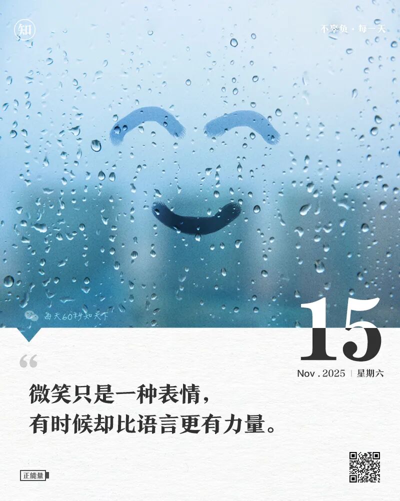 2025年11月15日，九月廿六，星期六，在这里每天60秒读懂世界！