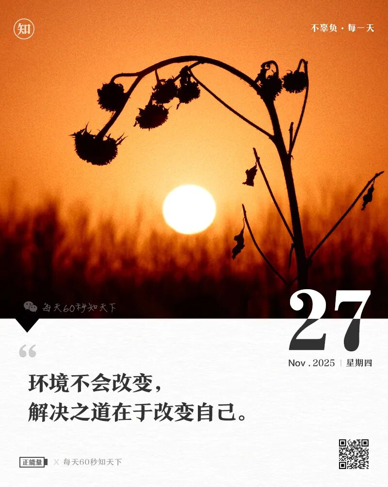 2025年11月27日，星期四，在这里每天60秒读懂世界！