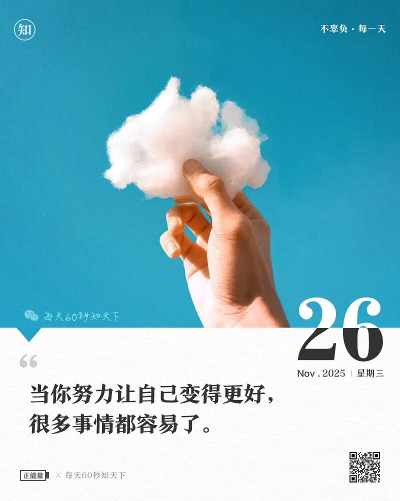 2025年11月26日，星期三，在这里每天60秒读懂世界！