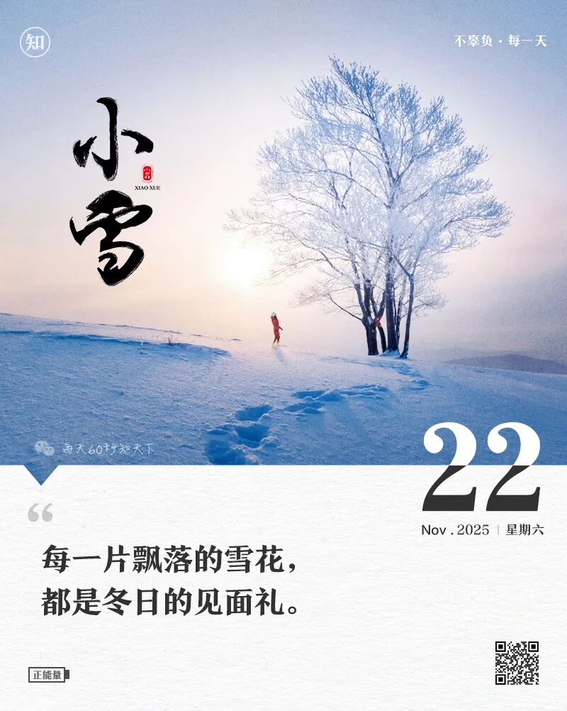 2025年11月22日，星期六，在这里每天60秒读懂世界！
