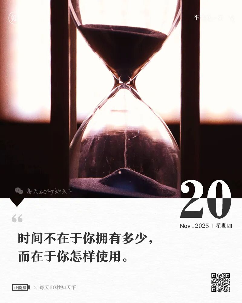 2025年11月20日，十月初一，星期四，在这里每天60秒读懂世界！