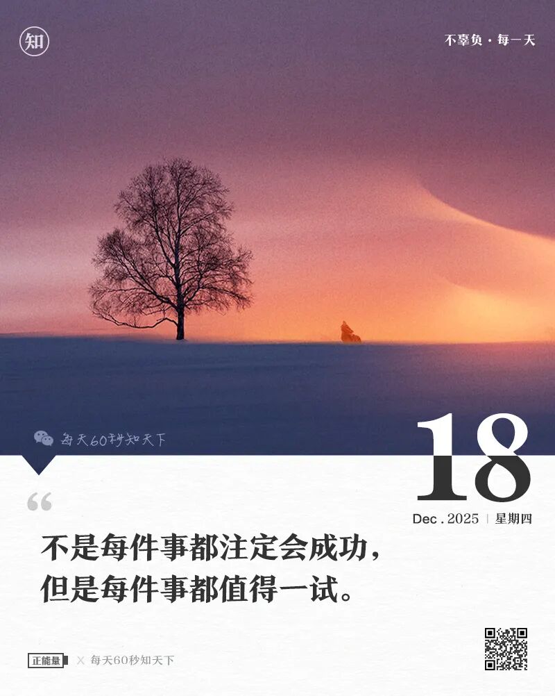 2025年12月18日，星期四，在这里每天60秒读懂世界！