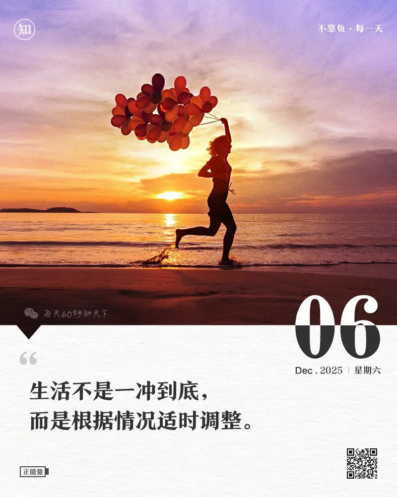 2025年12月06日，星期六，在这里每天60秒读懂世界！