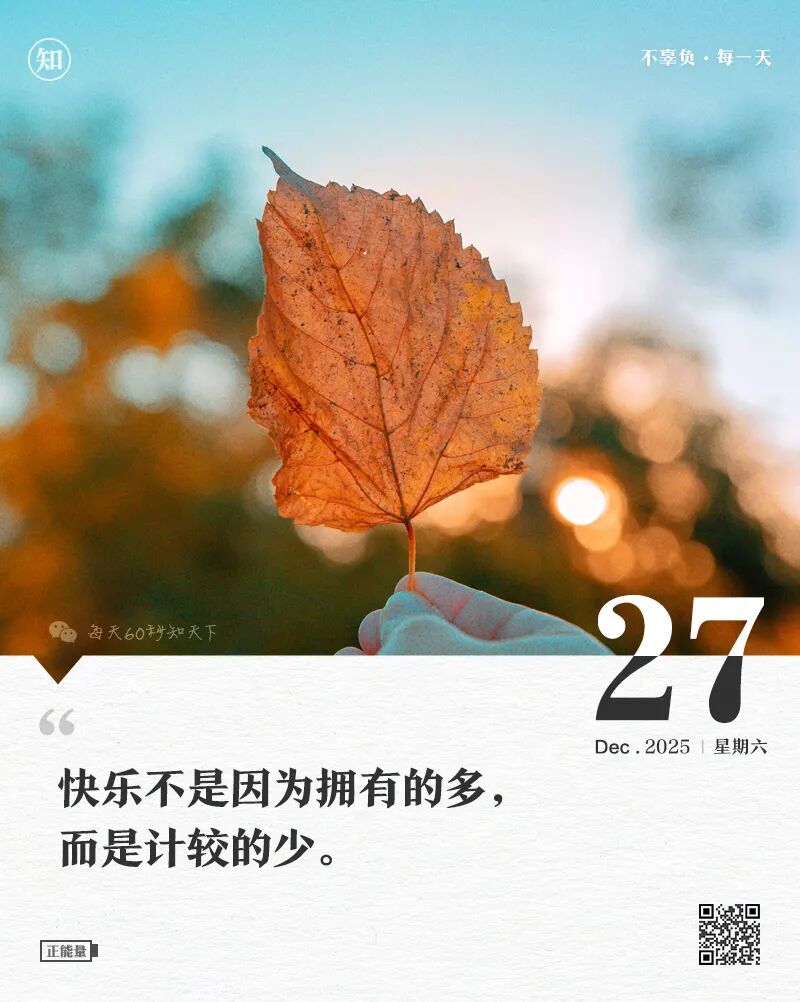 2025年12月27日，星期六，在这里每天60秒读懂世界！