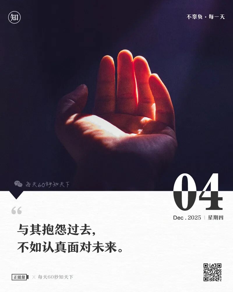 2025年12月04日，星期四，在这里每天60秒读懂世界！