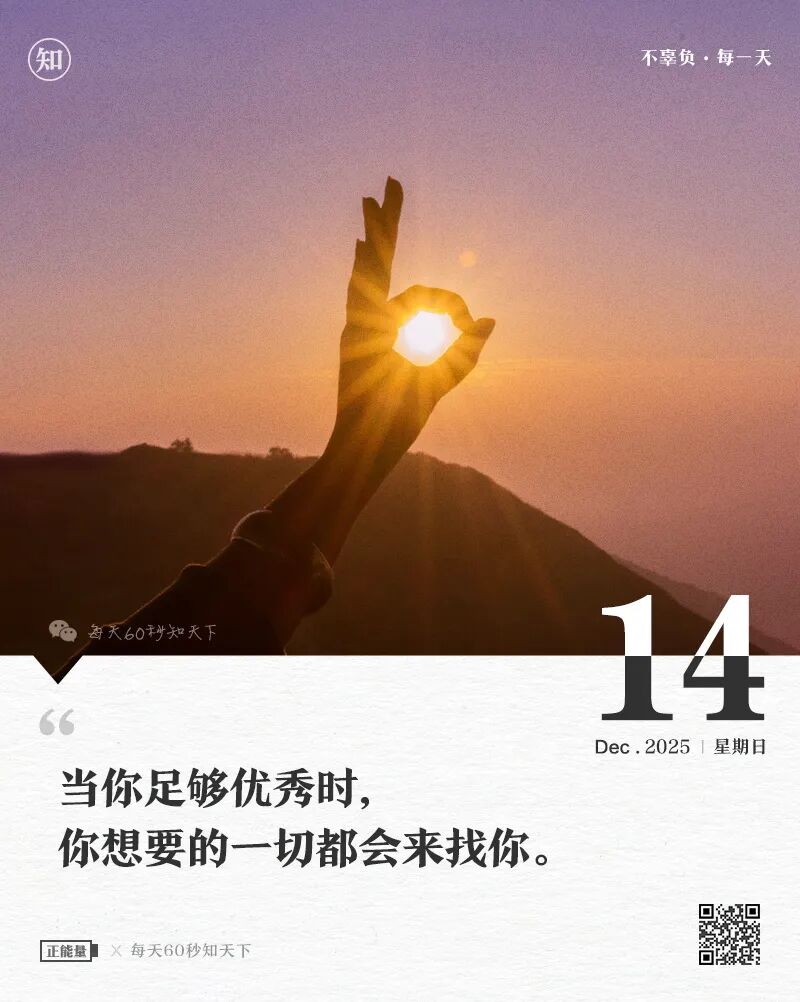 2025年12月14日，星期日，在这里每天60秒读懂世界！