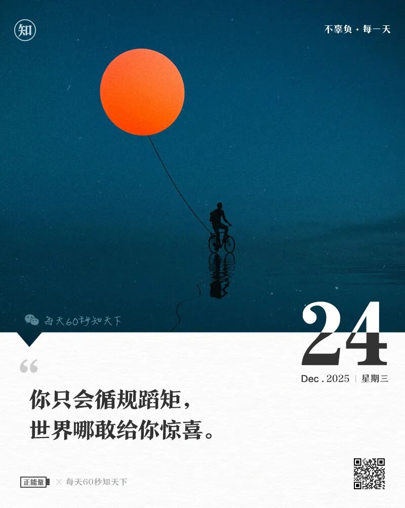 2025年12月24日，星期三，在这里每天60秒读懂世界！