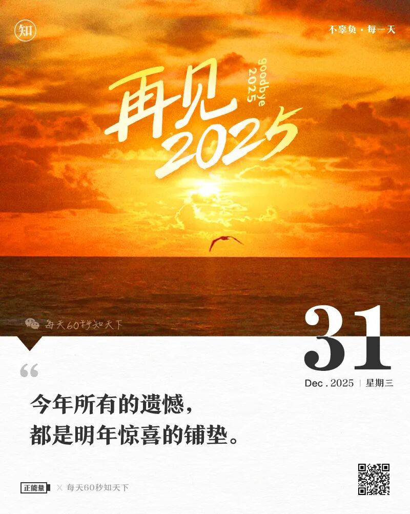 2025年12月31日，星期三，在这里每天60秒读懂世界！
