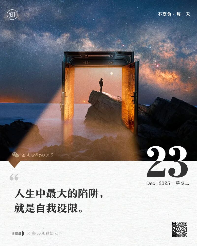 2025年12月23日，星期二，在这里每天60秒读懂世界！