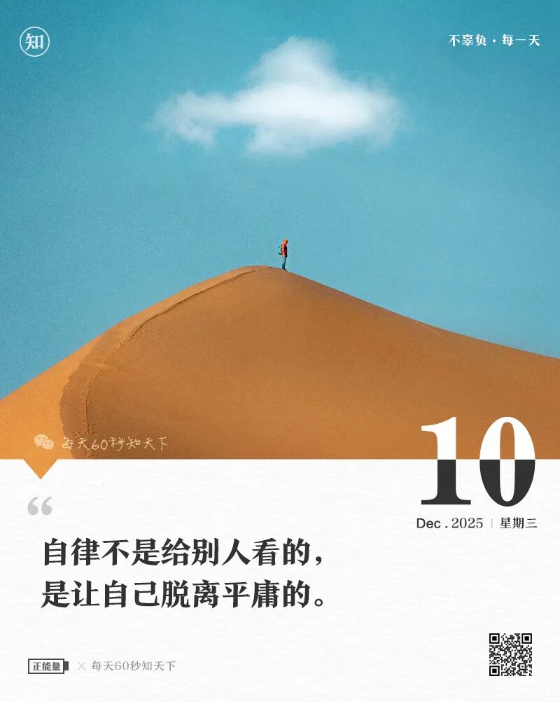 2025年12月10日，星期三，在这里每天60秒读懂世界！