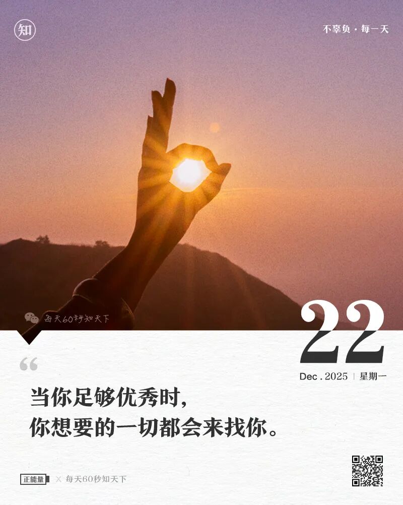 2025年12月22日，星期一，在这里每天60秒读懂世界！