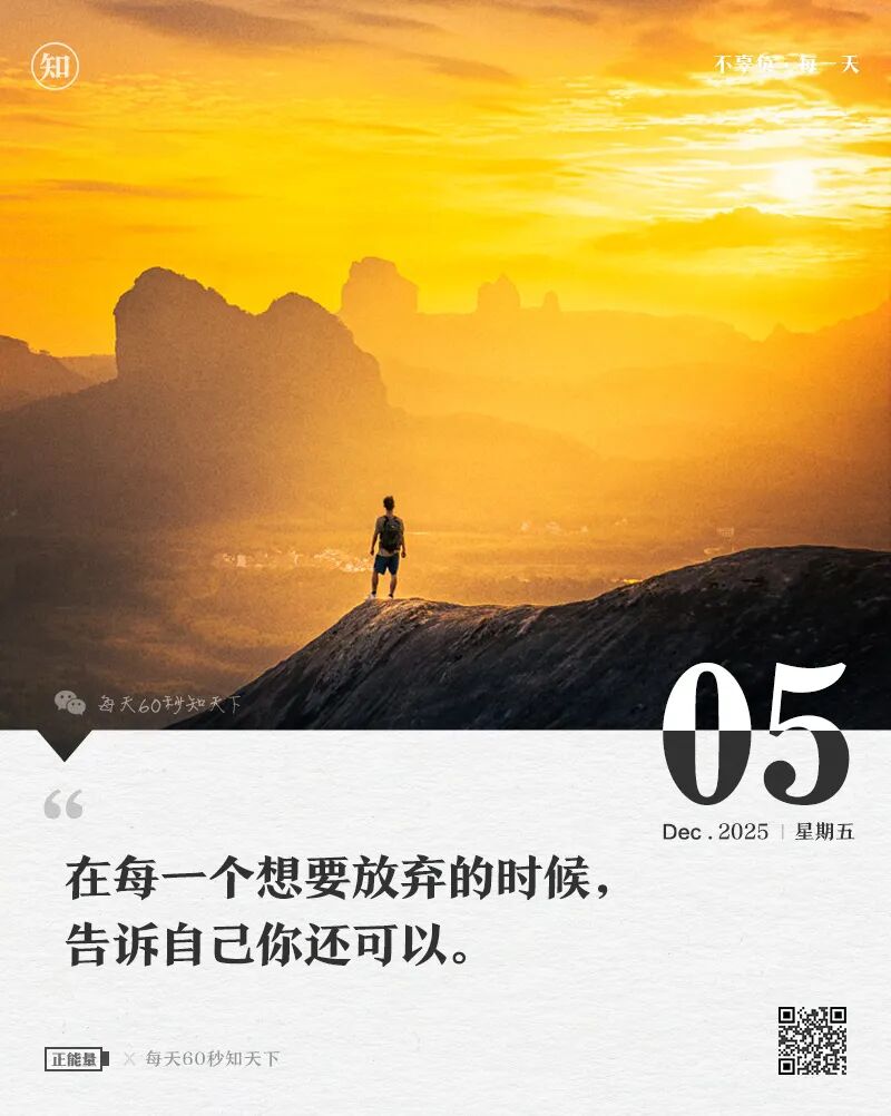 2025年12月05日，星期五，在这里每天60秒读懂世界！