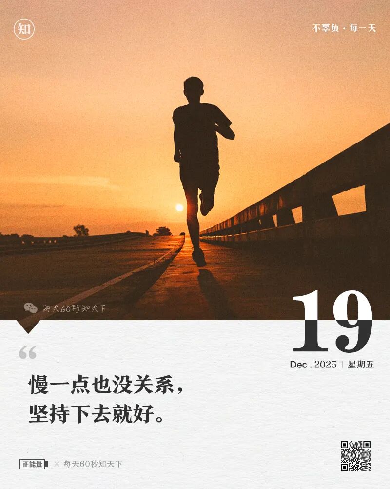 2025年12月19日，星期五，在这里每天60秒读懂世界！