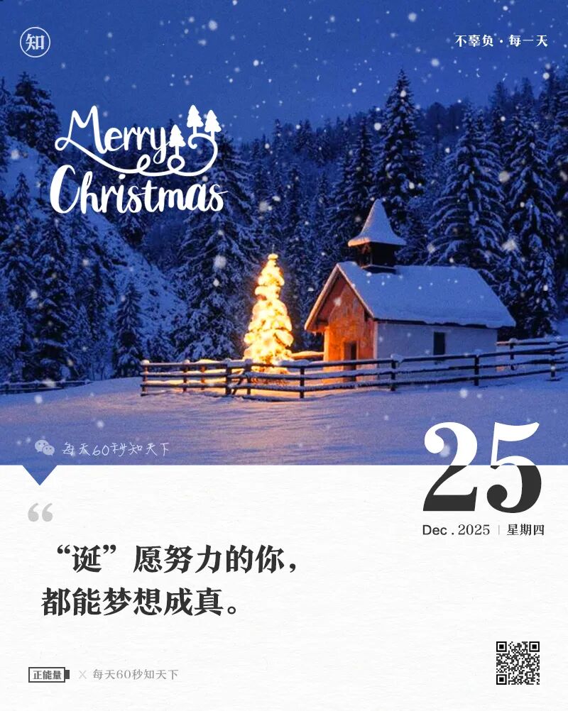 2025年12月25日，星期四，在这里每天60秒读懂世界！