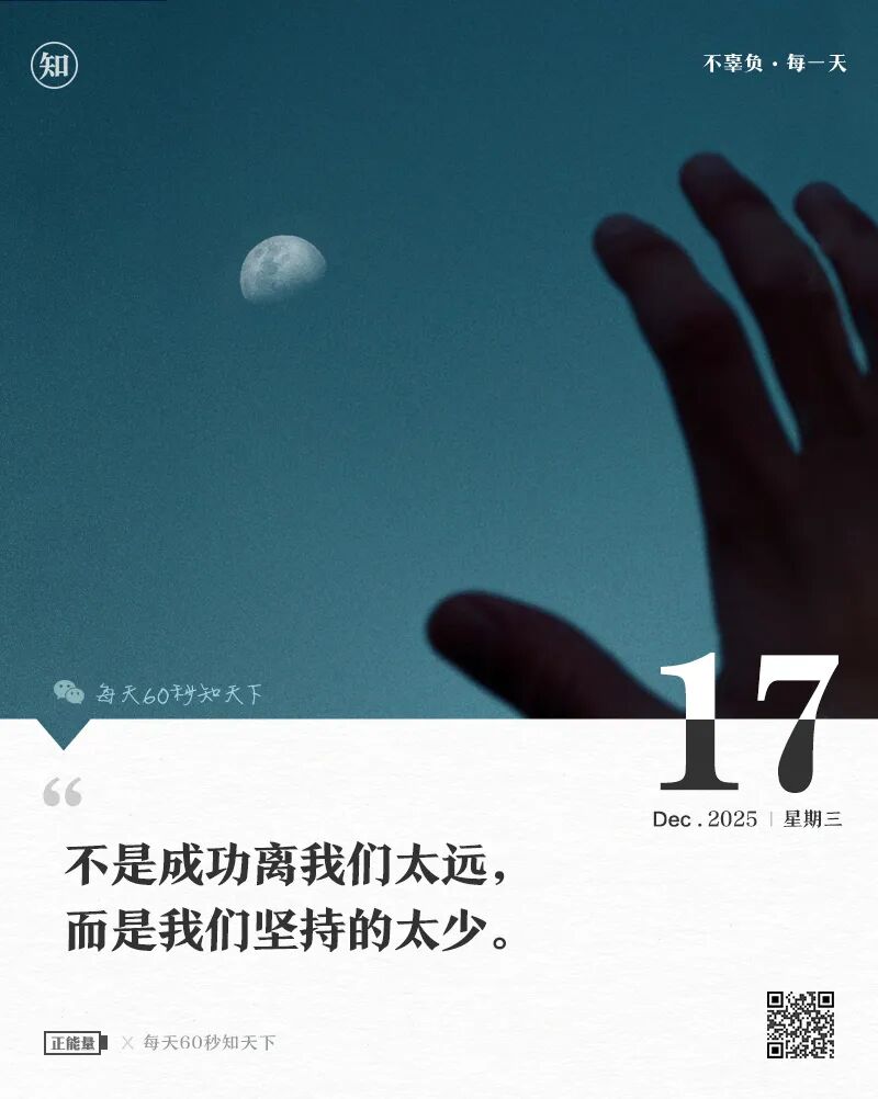 2025年12月17日，星期三，在这里每天60秒读懂世界！