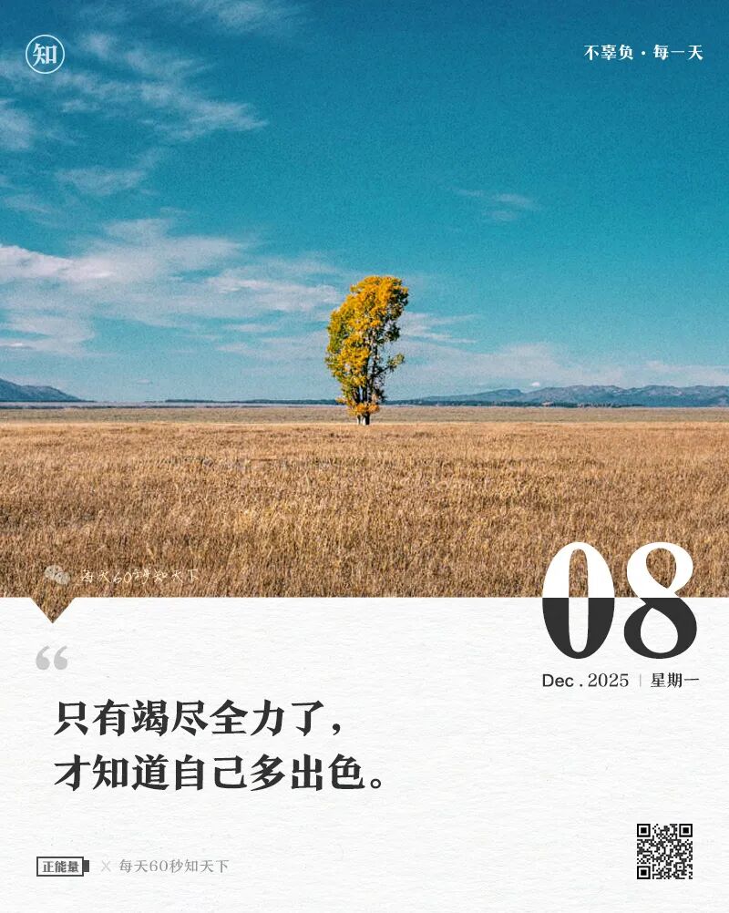 2025年12月08日，星期一，在这里每天60秒读懂世界！