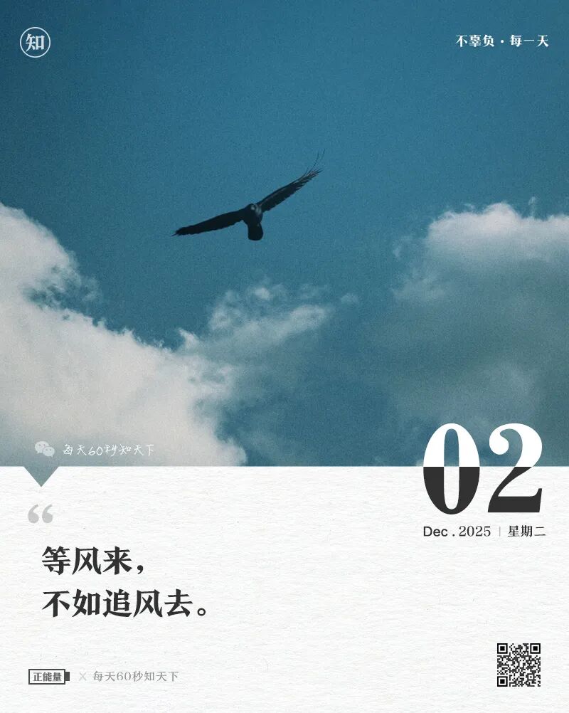 2025年12月02日，星期二，在这里每天60秒读懂世界！