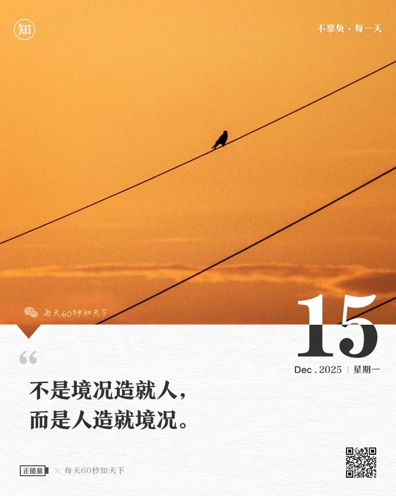 2025年12月15日，星期一，在这里每天60秒读懂世界！