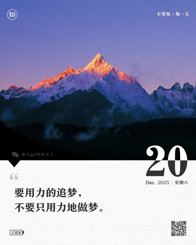 2025年12月20日，星期日，在这里每天60秒读懂世界！