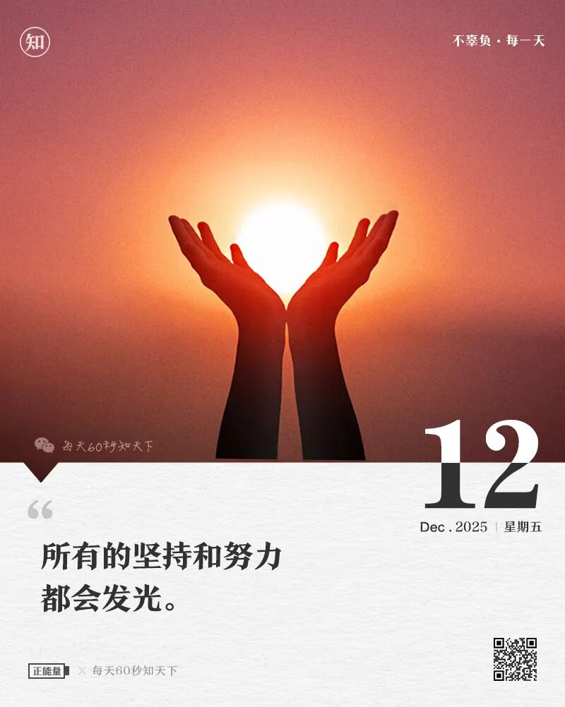 2025年12月12日，星期五，在这里每天60秒读懂世界！