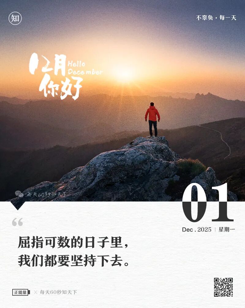 2025年12月01日，星期一，在这里每天60秒读懂世界！