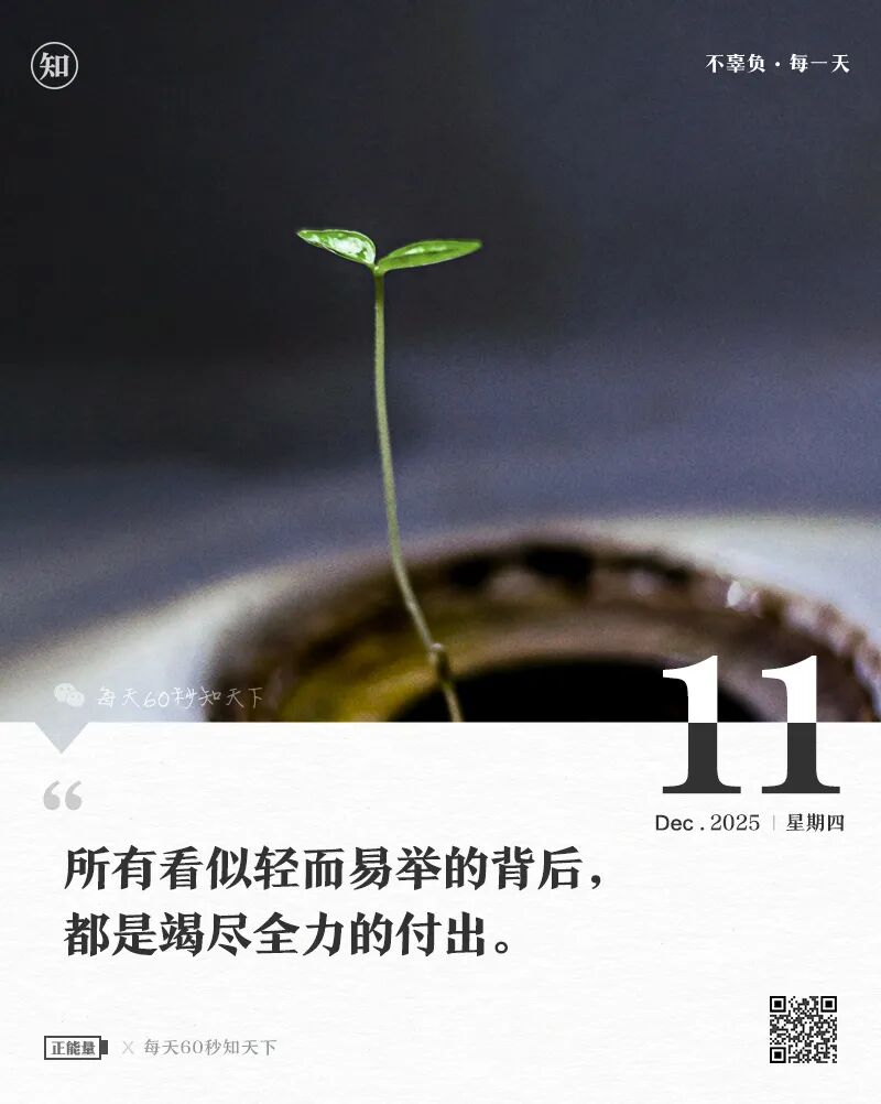 2025年12月11日，星期四，在这里每天60秒读懂世界！