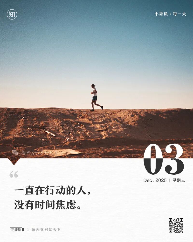 2025年12月03日，星期三，在这里每天60秒读懂世界！