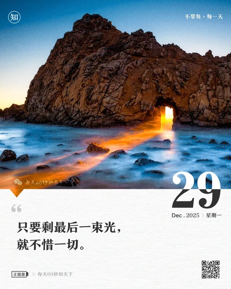 2025年12月29日，星期一，在这里每天60秒读懂世界！
