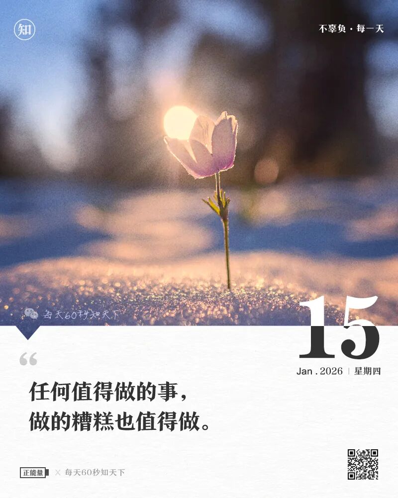 2026年01月15日，星期四，在这里每天60秒读懂世界！