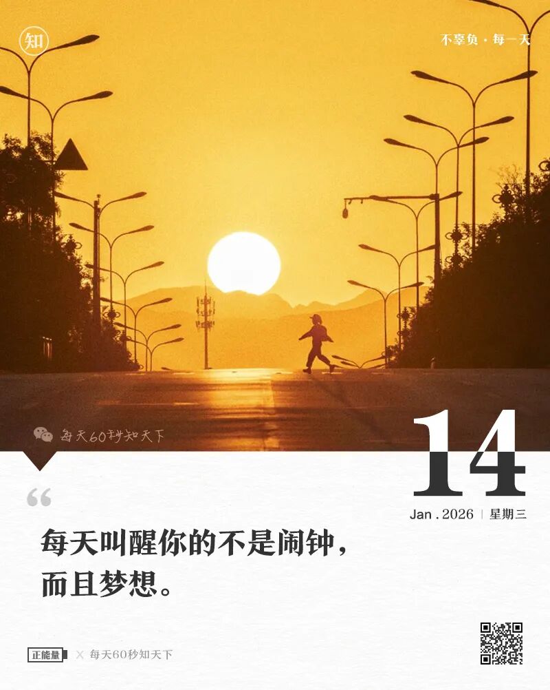 2026年01月14日，星期三，在这里每天60秒读懂世界！
