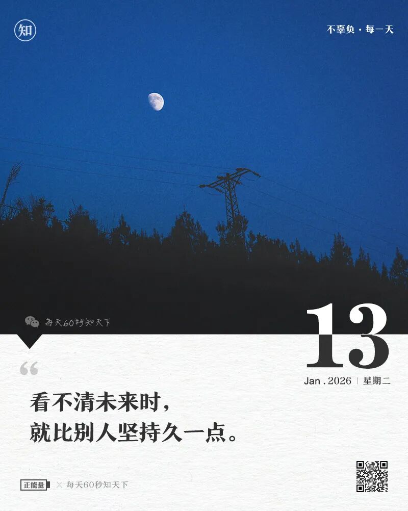 2026年01月13日，星期二，在这里每天60秒读懂世界！