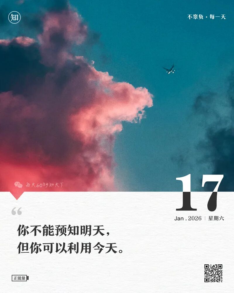 2026年01月17日，星期六，在这里每天60秒读懂世界！