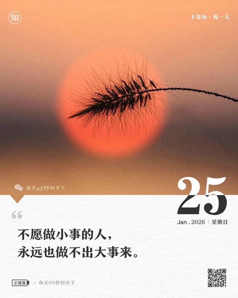 2026年01月25日，星期日，在这里每天60秒读懂世界！