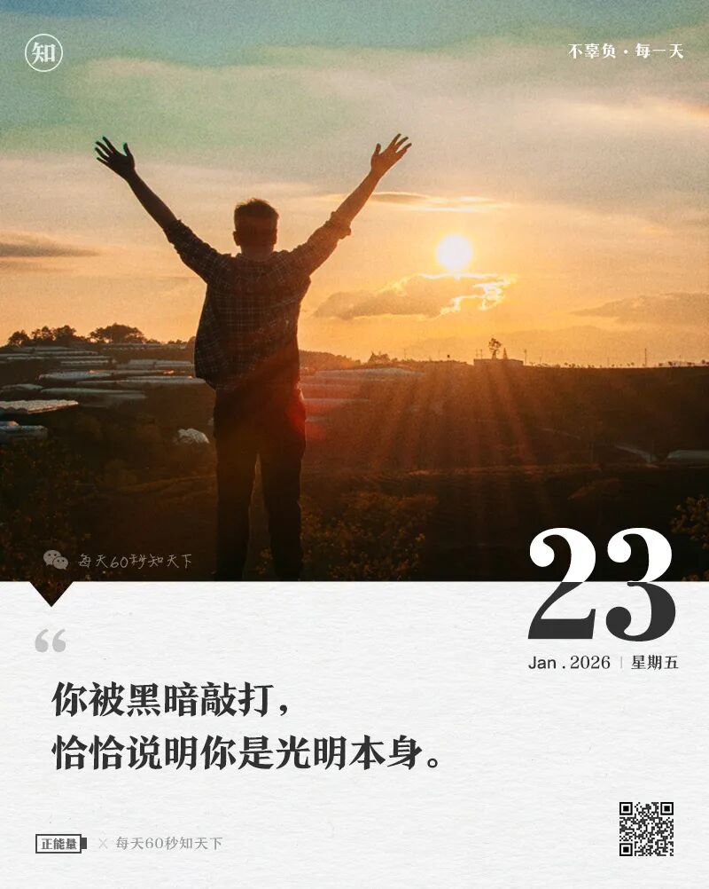 2026年01月23日，星期五，在这里每天60秒读懂世界！