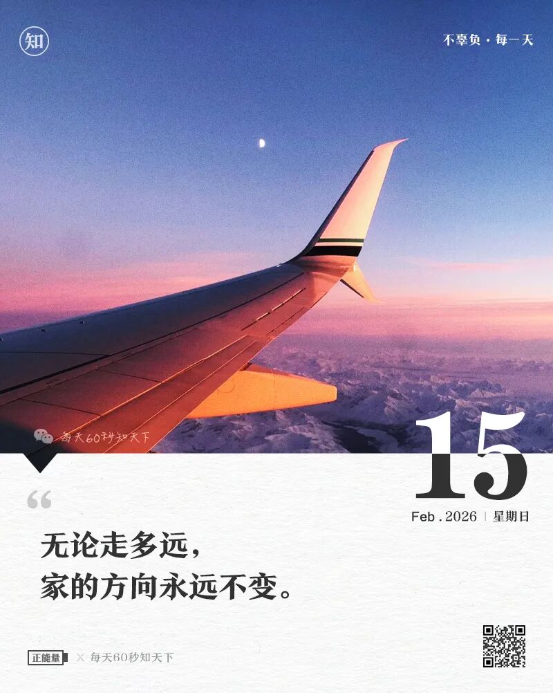 2026年02月15日，星期日，在这里每天60秒读懂世界！