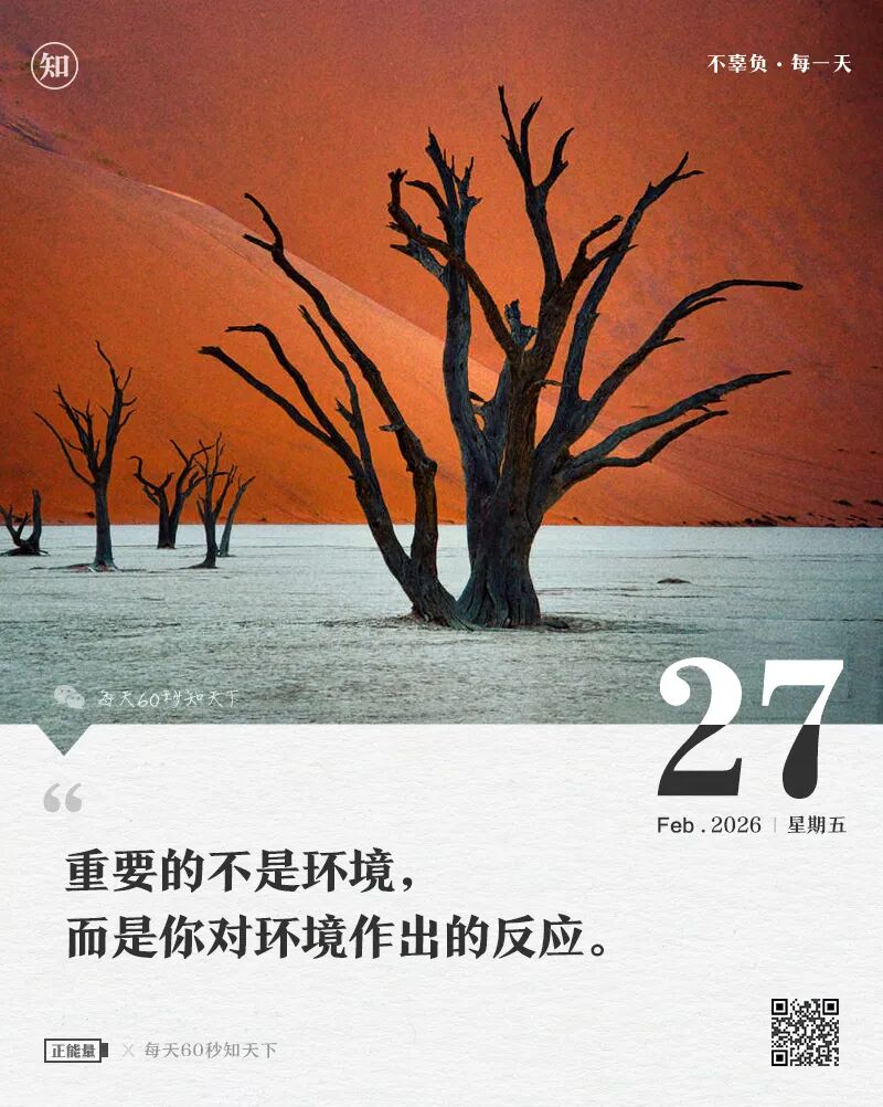 2026年02月27日，星期五，在这里每天60秒读懂世界！