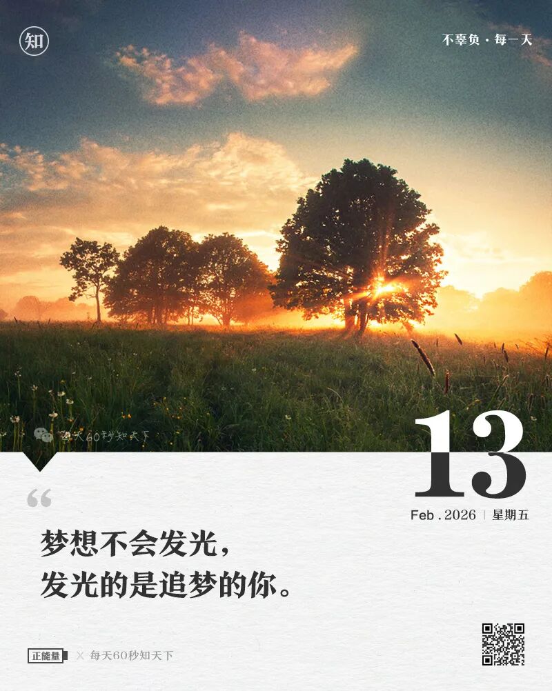 2026年02月13日，星期五，在这里每天60秒读懂世界！